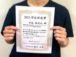 修士1年の中尾がSCI学生発表賞を受賞しました